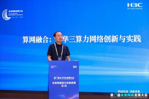 新華三以智算網絡創新成果亮相第八屆未來網絡發展大會，驅動網絡技術革新新篇章